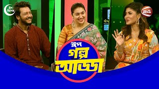 সেলিব্রিটি শো: গল্প আড্ডা | Eid Special | Golpo Adda | Channel 24