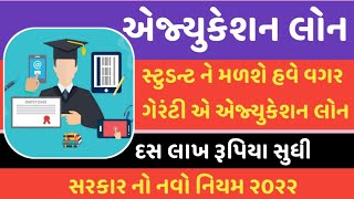 EDUCATION LOAN || સ્ટૂડન્ટ્સને વગર ગેરેન્ટીએ મળશે 10 લાખ રૂપિયા સુધીની એજ્યુકેશન લોન