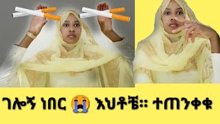 እህቶቼ እራሣችሁን ጠብቁ።  ወይኔ። ትልቅ ችግር