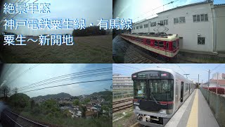 【絶景車窓】 神戸電鉄粟生線・有馬線 粟生～新開地 右側車窓