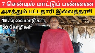 7 சென்டில் மாடு கோழி வளர்த்து அசத்தும் இல்லத்தரசி | மாடு வளர்ப்பு | ஒருங்கிணைந்த பண்ணை