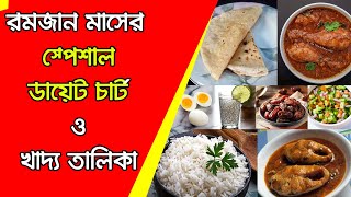 রমজান মাসে ১০ কেজি ওজন কমানোর সবচেয়ে কার্যকরী ডায়েট চার্ট ও খাদ্যা তালিকা | diet chart in bangla