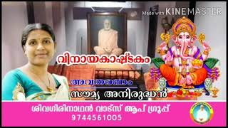 🔥 ഭഗവാൻ ശ്രീനാരായണ ഗുരുദേവനാൽ വിരചിതം. വിനായകഷ്ടകം. ആലാപനം : സൗമ്യ ജീ അനിരുദ്ധൻ 🔥