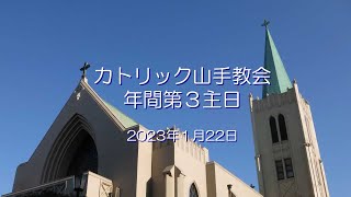 年間第３主日　～　カトリック山手教会　～