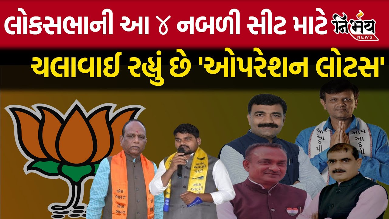 BJP 'Opration Lotus' લોકસભાની કંઈ 4 નબળી સીટ માટે ચલાવવામાં આવી રહ્યુ ...