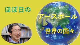 【ほぼ日のアースボール5】ふみちゃんのびっくり算数教室番外編　世界の国々が楽しく見えるAR地球儀