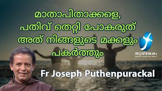 മാതാപിതാക്കളെ, പതിവ് തെറ്റി പോകരുത് അത് നിങ്ങളുടെ മക്കളും പകർത്തും | Fr  Joseph Puthenpurackal