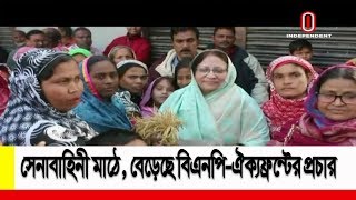 সেনাবাহিনী মাঠে, বেড়েছে বিএনপি-ঐক্যফ্রন্টের প্রচার || Election Campaign || National Election