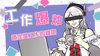 【工作台】六月的第一天工作量就超絕爆炸【灰妲 / 新人vtuber】#台灣Vtuber​​​ #ReliveProject