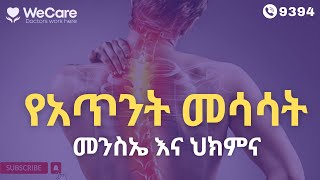 የአጥንት መሳሳት መንስኤ እና ህክምና