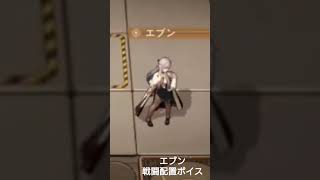 【無期迷途】エブン 戦闘配置ボイス(CV：ゆかな)