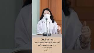 จิตเลือกเอง | สนทนาธรรมกับคุณมาลี ปาละวงศ์ ม.สุโขทัยธรรมาธิราช วันที่ 21 มกราคม 2567 #ธรรมะ