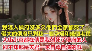 我嫁入侯府沒多久他們全家都死了，偌大的侯府只剩我一個孕婦和幾個老僕，大街小巷都在傳是我剋死了侯府的人，卻不知那是夫君一家自導自演的戲。
