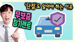 무보증 장기렌트카 장단점 보증금 없다고 무조건 좋을까!?