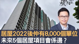 居屋2022年後仲有8,000個單位  未來五個居屋項目會係邊？│招國偉