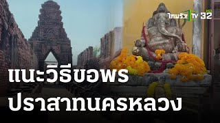 ผวจ.แนะสายมูวิธีขอพรสิ่งศักดิ์สิทธิ์ปราสาทนครหลวงให้ปัง | 10 ม.ค. 67 | ตะลอนข่าว