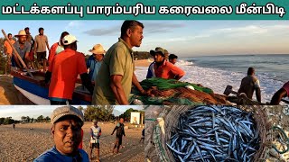 🇱🇰 பாரம்பரிய கரைவலை மீன்பிடி | Batticaloa Traditional Fish Catching | KalladyBeach | PaadumMeen