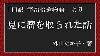 【朗読】口訳：宇治拾遺物語「鬼に瘤を取られた話」