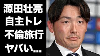 【驚愕】源田壮亮が妻や球団にも隠し続ける非公開自主トレ場所...離婚届をフルシカトした不倫旅行に驚きを隠せない...『侍ジャパン』戦士が帰国後に行う緊急会見の真相に言葉を失う...