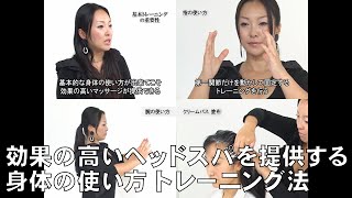 【BjHab】効果の高いヘッドスパを提供する身体の使い方 トレーニング法