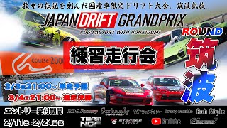 GT7【Japan Drift Grand Prix ｴﾝﾄﾘｰ者限定 練習走行会 22時まで】配信中