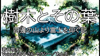 樹木とその葉  - 四邊の山より富士を仰ぐ記 - 若山牧水 | 青空文庫朗読【もち子さん-セクシー／あん子】