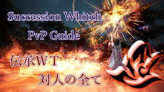 【伝承WT PvP】BDO Succession Whitci PvP Guide 黒い砂漠伝承ウィッチ対人の全て