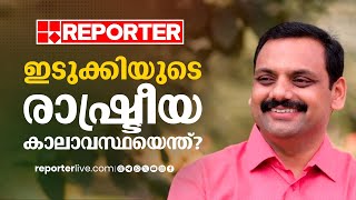 ഇടുക്കിയുടെ ജനമനസ്സ് ഇത്തവണ ആർക്കൊപ്പം? | Idukki | Lok Sabha Election 2024