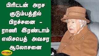 பிரிட்டன் அரச குடும்பத்தில் பிரச்சனை - ராணி இரண்டாம் எலிசபெத் அவசர ஆலோசனை | Queen Elizabeth II