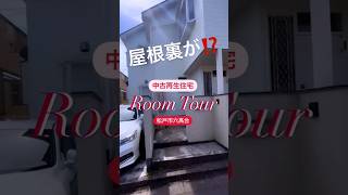 【おにまる不動産】秘密基地⁉️松戸市六高台の中古再生住宅のご案内😍#shorts