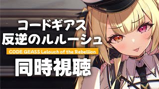 【完全初見】コードギアス 反逆のルルーシュ！アニメ同時試聴する！#1【星川サラ/にじさんじ】