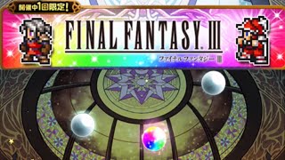 【FFRK】#310 FF3ガチャ！爆フェスカウントダウン！シリーズハッピーラッキー装備召喚ガチャ回します！