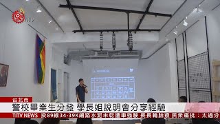 警校畢業生分發 學長姐說明會分享經驗 2019-09-22 IPCF-TITV 原文會 原視新聞