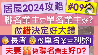 居屋2024攻略09@聯名業主定單名業主好? 長者應該做聯名業主嗎？夫妻用單名做業主好D? 啟盈苑,高曦苑,安柏苑,兆湖苑,裕興苑 - Jocason Housing