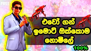 එවෝ ගන් ඉමොට් එක්කොම නොමිලේ 😘😍 || Thavee Gaming || Free Fire ...01 Sri 🇱🇰 Lanka 😘