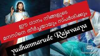 Yoodhanmarude Rajavaya l  യൂദന്മാരുടെ രാജാവായ l ലോക സമാധാനത്തിനായി എല്ലാരും പ്രാർത്ഥിക്കുക