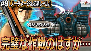 【FF8】ノーダメージ+初期レベルでアイアンクラッド戦を突破して基地を破壊する！#9