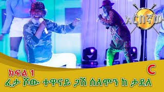 Feta Show | ፈታ ሾው አዝናኝ ውድድር ተወዳጆቹ ተዋናይ ጋሽ ሰለሞን ተካልኝ እና አርቲስት ታደለ ክፍል 3