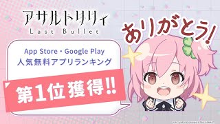 【ラスバレ】『アサルトリリィ Last Bullet（ラストバレット）』PC版4Kプレイライブ配信 戦闘力3万RANK30～