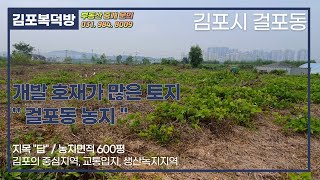 주변 개발호재가 많은 김포 걸포동 토지매매, 농지 600평, 김포 한강로ic 인근,네모 반듯한 땅!