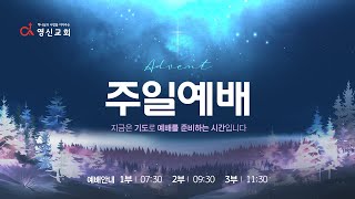 영신교회  20241222 주일 3부예배 Live