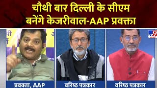 Delhi Exit Poll 2025 : चौथी बार दिल्ली के सीएम बनेंगे केजरीवाल-AAP प्रवक्ता | AAP | BJP |  ADI