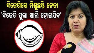 ‘ବିଜେଡି ପୁରା ଖାଲି ହୋଇଯିବ’   | Odisha Reporter