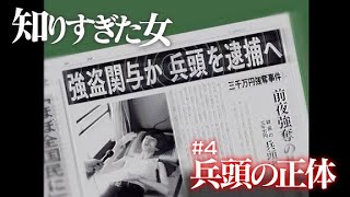 【4/5】知りすぎた女 #4 ～兵頭の正体～