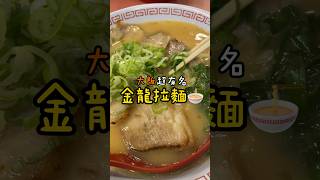 大阪🇯🇵超便宜拉麵🍜金龍拉麵🐲24小時營業！宵夜吃起來！