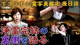 【下ヨシ子 心霊写真鑑定 後日談】浄霊完結の裏側を語る