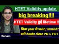 HTET validity हुई lifetime | htet validity new notice| htet किस साल से lifetime हुआ है|htet validity