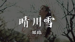 《晴川雪》銀臨【2018最新古風單曲】