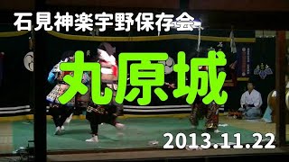 石見神楽宇野保存会「丸原城」2013/11/22