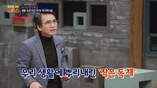 생활 속 작은 독재 ′미시 파시즘′， 자신도 모르게 스며든 권위주의 차이나는 클라스 2회